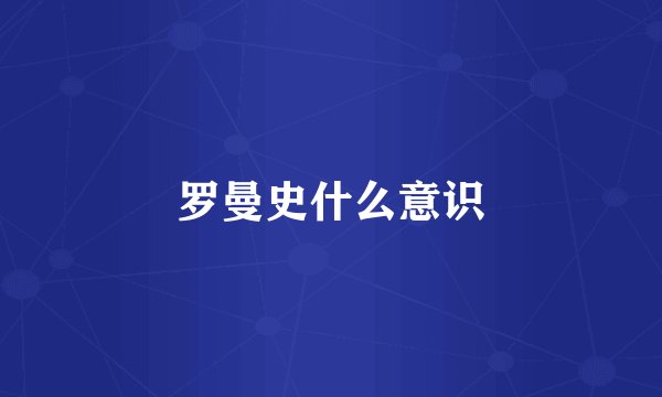 罗曼史什么意识