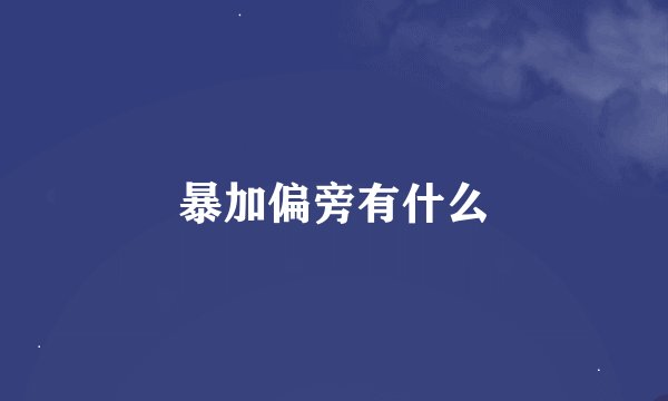 暴加偏旁有什么
