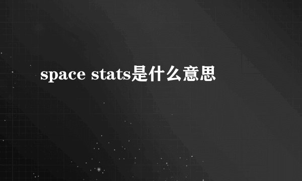 space stats是什么意思