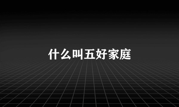 什么叫五好家庭