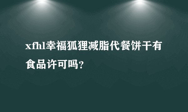 xfhl幸福狐狸减脂代餐饼干有食品许可吗？