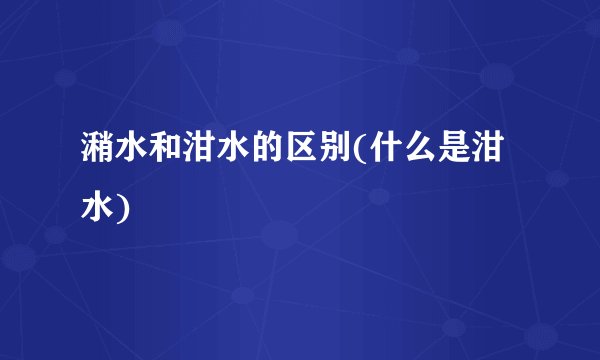 潲水和泔水的区别(什么是泔水)