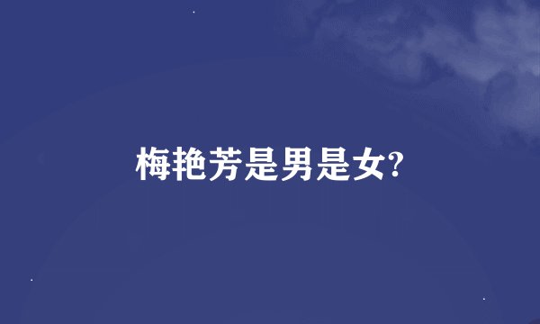 梅艳芳是男是女?