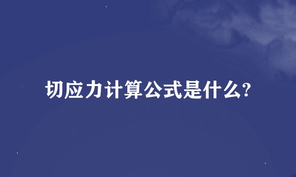 切应力计算公式是什么?
