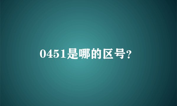 0451是哪的区号？