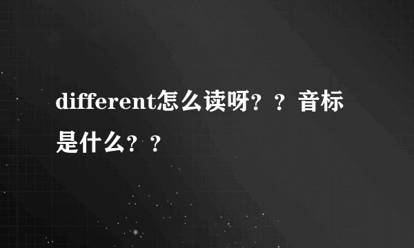 different怎么读呀？？音标是什么？？