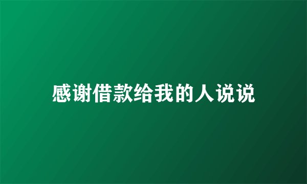 感谢借款给我的人说说