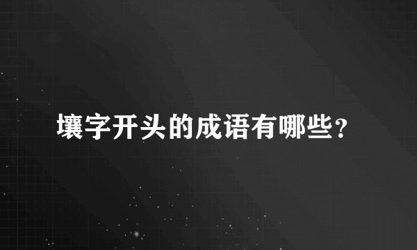 壤字开头的成语有哪些？
