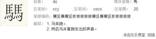 班上新来一位学生，名字叫“马騳骉”。开学点名了，班主任不知怎么念，就说 : 马叉叉到了没？语文老师