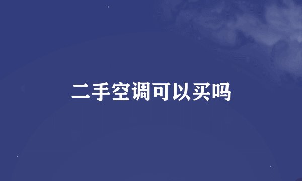 二手空调可以买吗