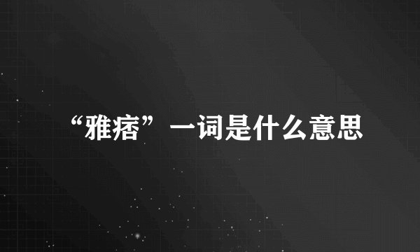 “雅痞”一词是什么意思