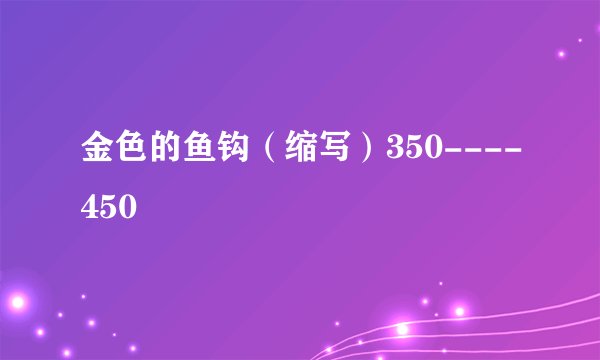 金色的鱼钩（缩写）350----450