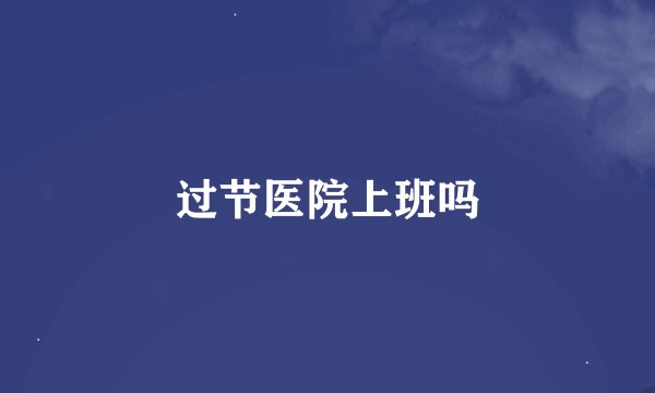 过节医院上班吗