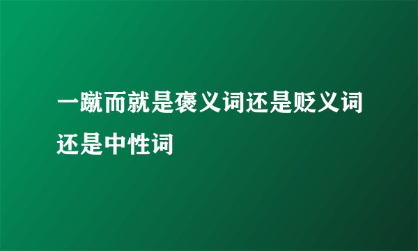 一蹴而就是褒义词还是贬义词还是中性词