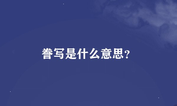 誊写是什么意思？