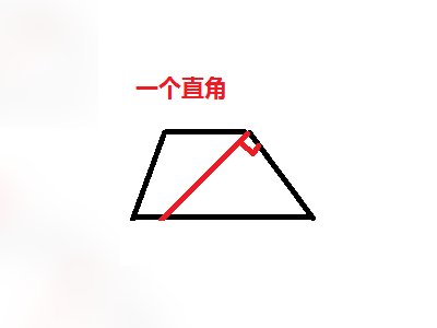 怎么画梯形的直角？