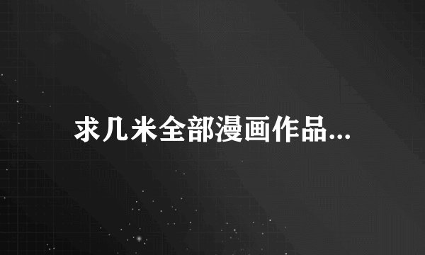 求几米全部漫画作品...