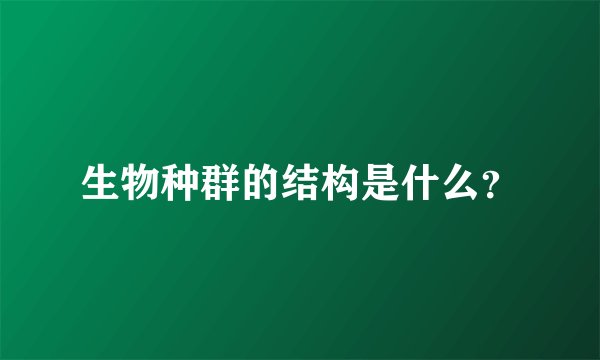生物种群的结构是什么？