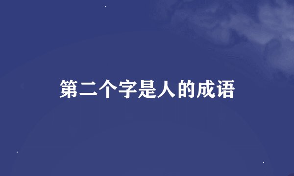 第二个字是人的成语