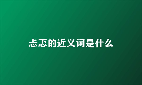 忐忑的近义词是什么