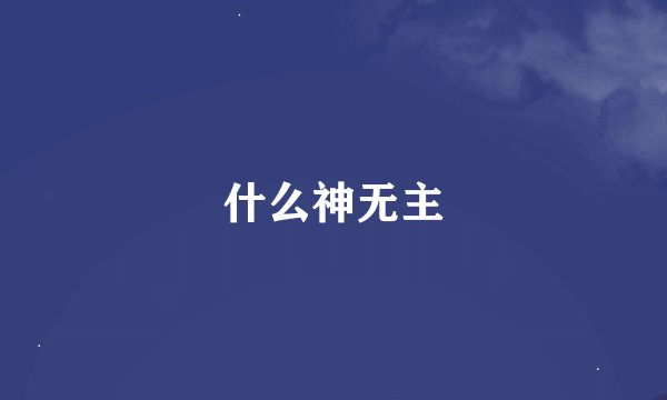 什么神无主