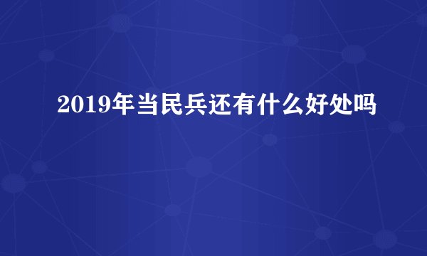 2019年当民兵还有什么好处吗