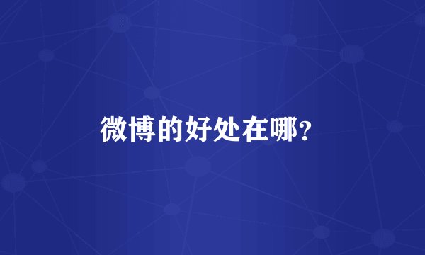 微博的好处在哪？