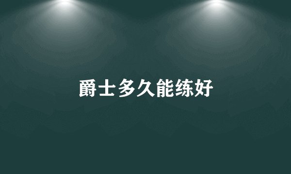 爵士多久能练好