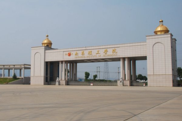 南昌理工学院是民办还是公办？