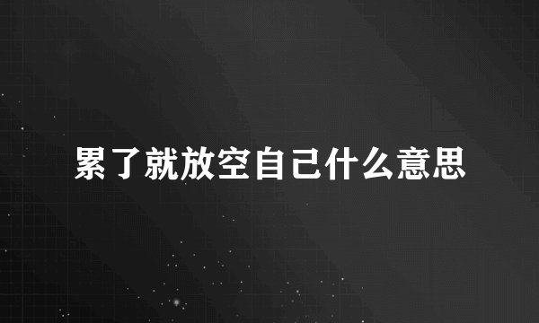 累了就放空自己什么意思
