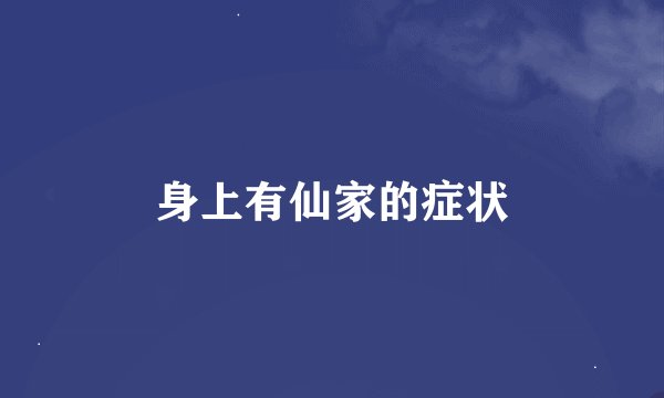 身上有仙家的症状