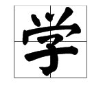 “学”是什么结构的字?