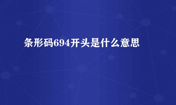 条形码694开头是什么意思