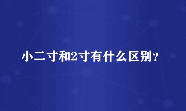 小二寸和2寸有什么区别？