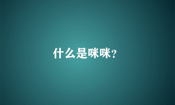 什么是咪咪？