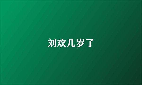 刘欢几岁了