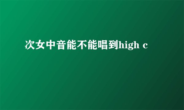 次女中音能不能唱到high c