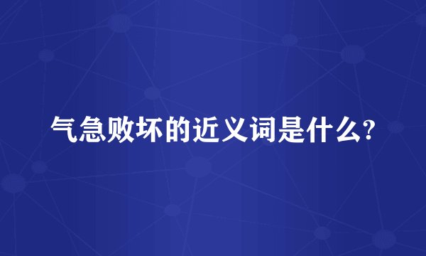 气急败坏的近义词是什么?