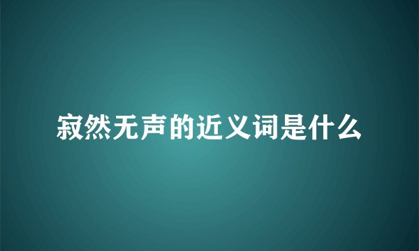 寂然无声的近义词是什么