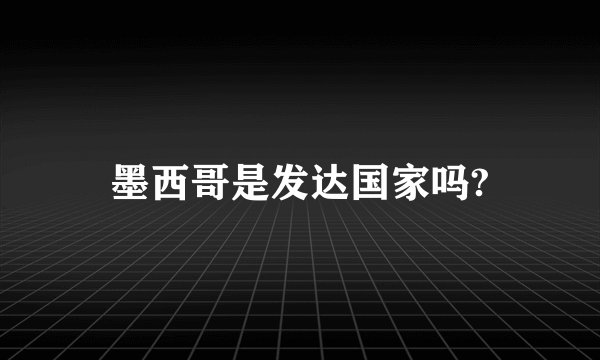 墨西哥是发达国家吗?
