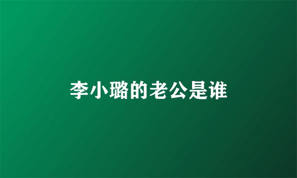 李小璐的老公是谁