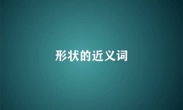 形状的近义词