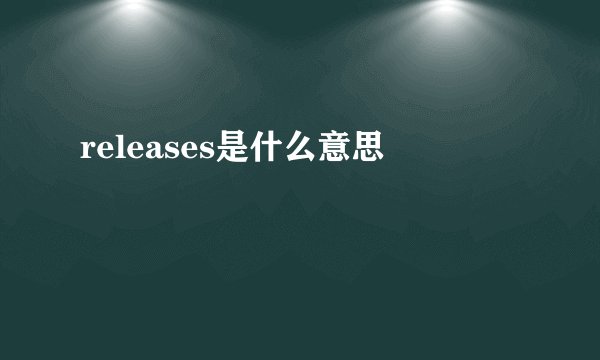 releases是什么意思