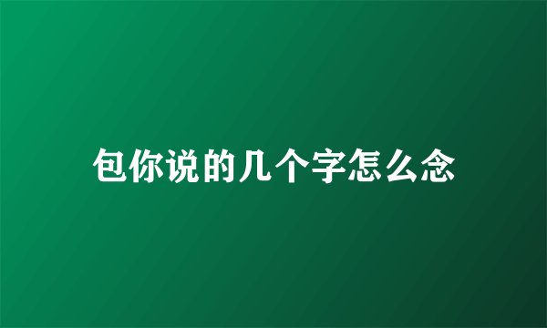 包你说的几个字怎么念