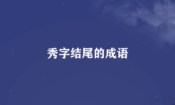 秀字结尾的成语