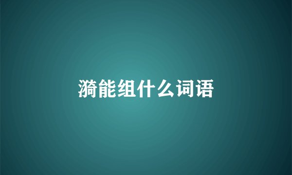 漪能组什么词语