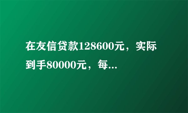 在友信贷款128600元，实际到手80000元，每期还款4125元，还36期，请问是高利贷吗？