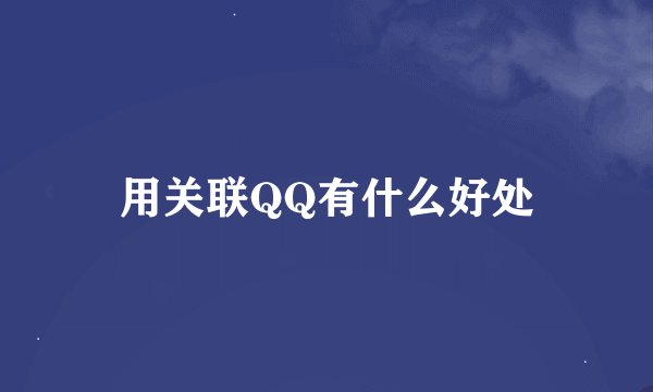 用关联QQ有什么好处