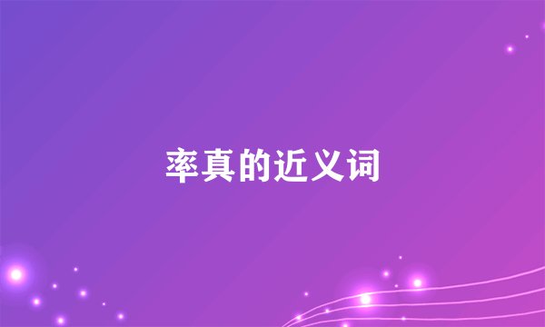 率真的近义词