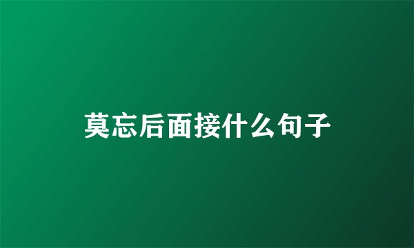 莫忘后面接什么句子